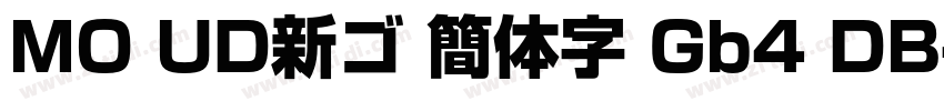 MO UD新ゴ 簡体字 Gb4 DB字体转换